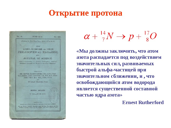 Открытие протонов и нейтронов презентация 9 класс