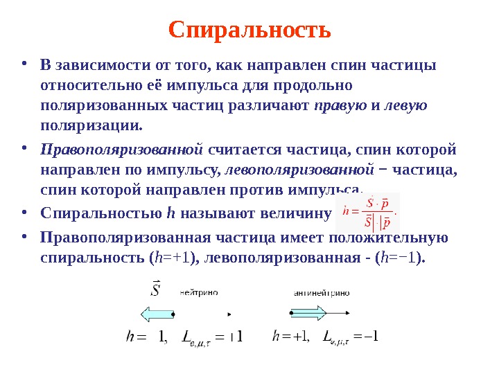 Относительные частицы. Спин элементарных частиц. Спиральность частицы. Спиральность и киральность элементарных частиц. Спиральность фотона.