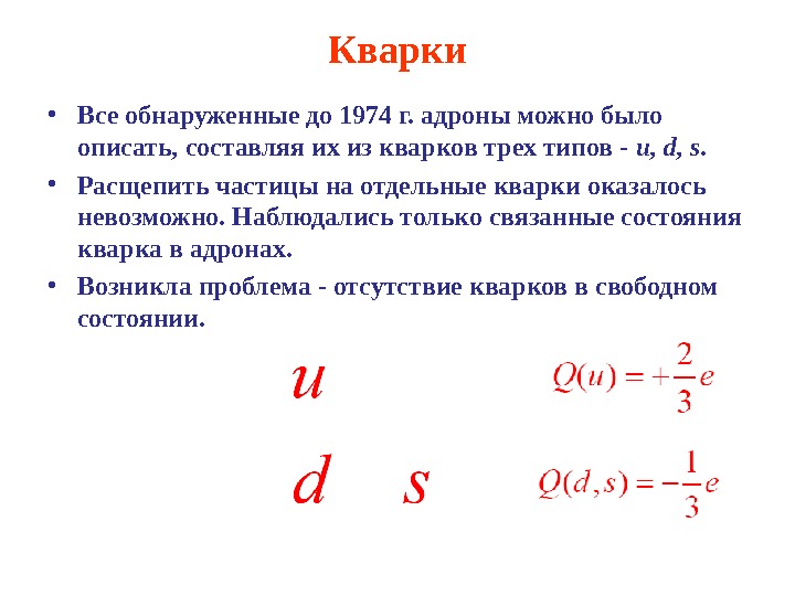 Адроны кварки презентация 11 класс