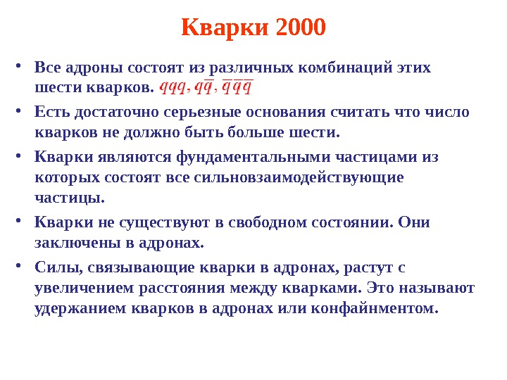 Адроны и кварки презентация 11 класс