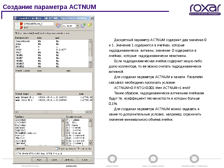 Параметры построения. Параметры для создания. Как создать параметры. Калькулятор IRAP RMS. Исходные данные, загруженные в пакет трехмерного моделирования IRAP RMS.