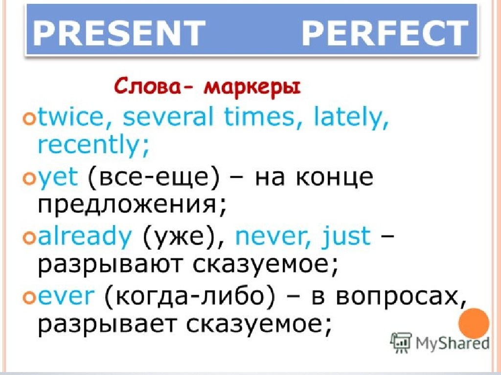 Perfect word. Present perfect Progressive слова маркеры. Present perfect lately recently предложения. Слова маркеры группы perfect. Several times present perfect.