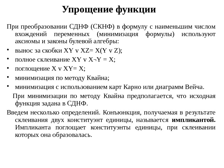 Упрощение логических выражений. Формулы упрощения выражений истинности. Упростить логическое выражение. Формулы упрощения функций алгебры логики. Упрощение функции и построение графика.