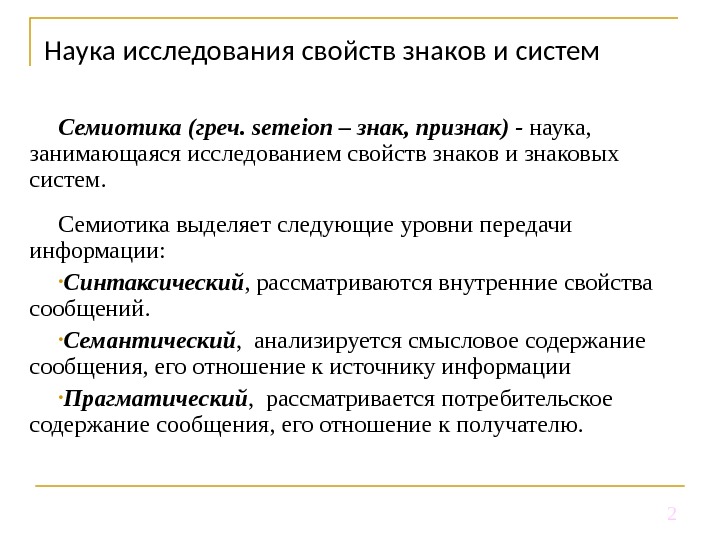 Свойства знаков языка. Уровни передачи информации в информатике. Свойства знаковых систем. Признаки символа. Наука о знаковых системах.