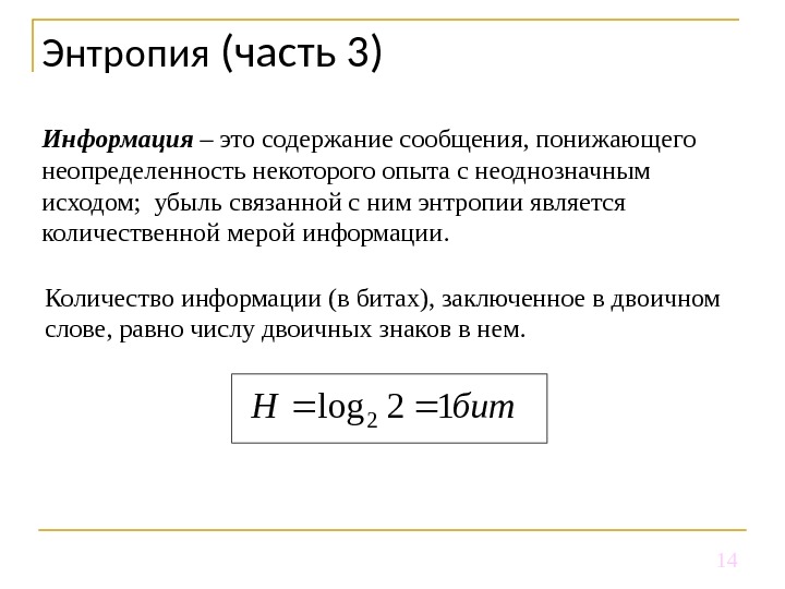 Наука энтропия. Информационная энтропия формула. Энтропия в теории информации. Формула энтропии теория информации. Понятие энтропии в теории информации.