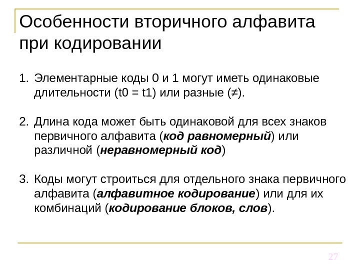 Одинаковая продолжительность. Элементарное кодирование. Первичный и вторичный алфавит. Алфавитное кодирование. Нетривиальные разложения элементарных кодов.