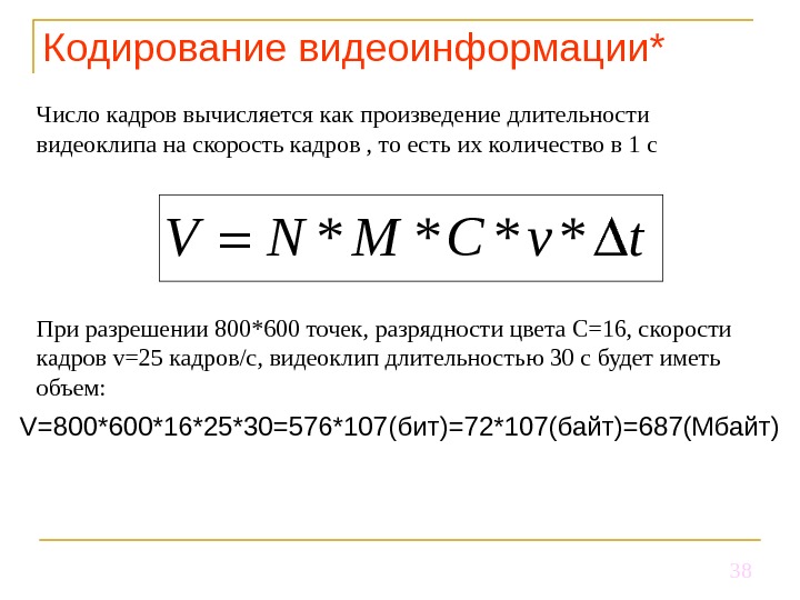 Сжимающее кодирование. Формула для вычисления объема видеофайла. Кодирование видеоинформации. Кодирование видеоинформации формула. Кодирование видео формула.