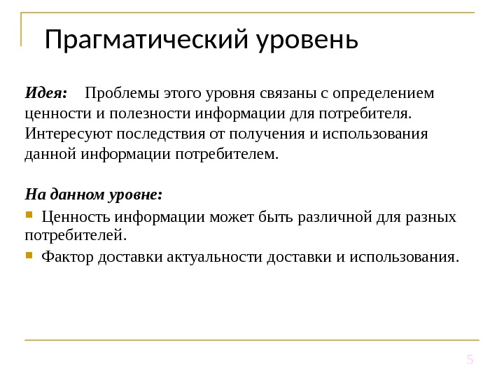 Уровень идеи. Прагматический уровень информации. Прагматический подход к измерению информации. Нулевой прагматический уровень. Показатели полезности информации.