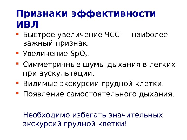 Признаки правильно. Признаком правильного выполнения ИВЛ. Признаки эффективности ИВЛ. Признак эффективности искусственной вентиляции легких. Признаки эффективности искусственной вентиляции лёгких.