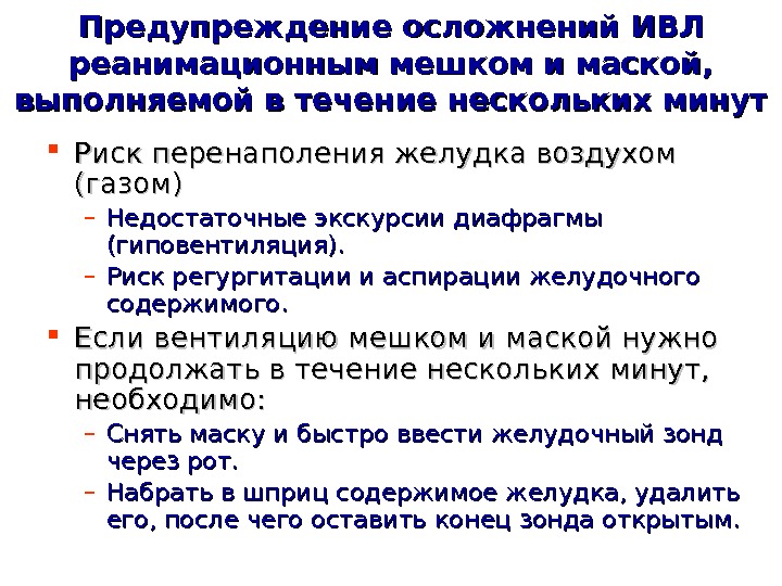 В течение несколько минут. Профилактика осложнений ИВЛ. Профилактика осложнений после ИВЛ. Осложнения при проведении искусственной вентиляции легких.