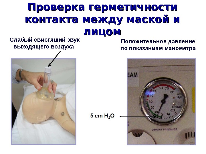 Герметичность. Проверка на герметичность. Положительное давление. Давление герметичности маски. Положительное и отрицательное давление.