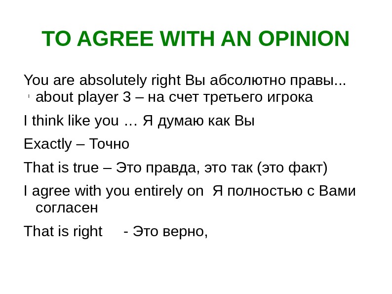 Мафия по английски. Вы абсолютно правы. Agreeing with an opinion. You are right =i agree with you.