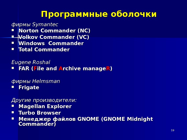 Программы оболочки это. Программные оболочки. Программные оболочки примеры. Программы оболочки примеры. Назначение программных оболочек.