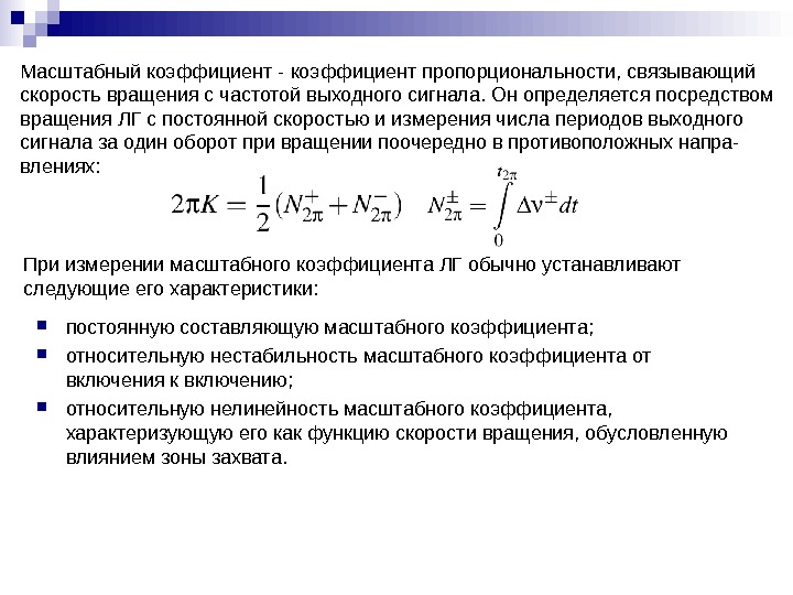 План ускорений масштабный коэффициент