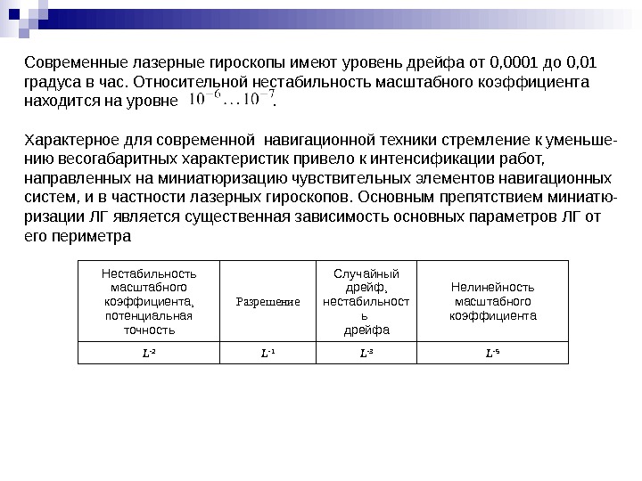 Масштабный коэффициент. Масштабный коэффициент гироскопа. Межзапусковая нестабильность масштабного коэффициента. Нелинейность масштабного коэффициента. Масштабный коэффициент лазерного гироскопа.