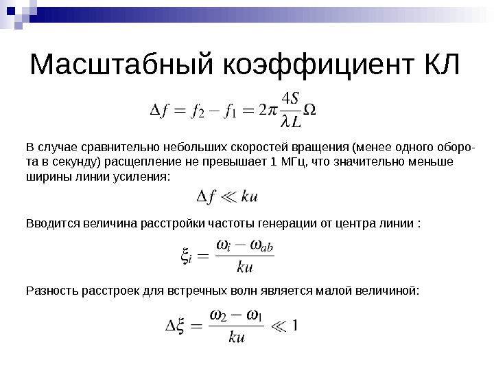 Кпд телеком. Масштабный коэффициент плана ускорений. Масштабный коэффициент ускорения. Масштабный коэффициент скорости определяется по формуле. Масштабный коэффициент формула в механике.