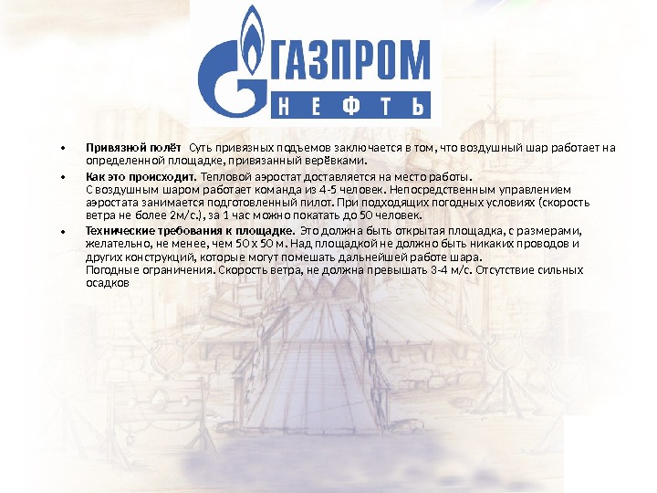 Основание компании. ТНК Газпром презентация. Презентация транспортной нефтяной компании. Привязные подъемы на аэростатах. Презентация Газпромнефтесервис.