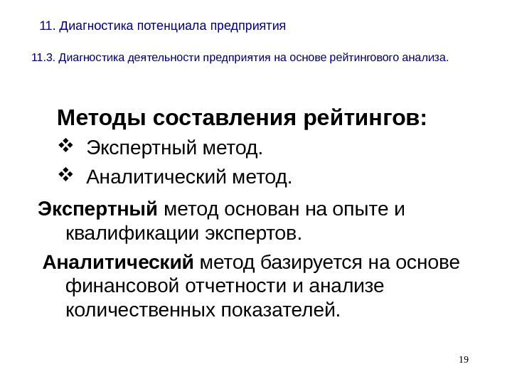 Диагностики 17. Рейтинговый метод анализа заключается. Методы диагностики потенциала предприятия. Методы составления рейтинга. Методы рейтингового анализа.