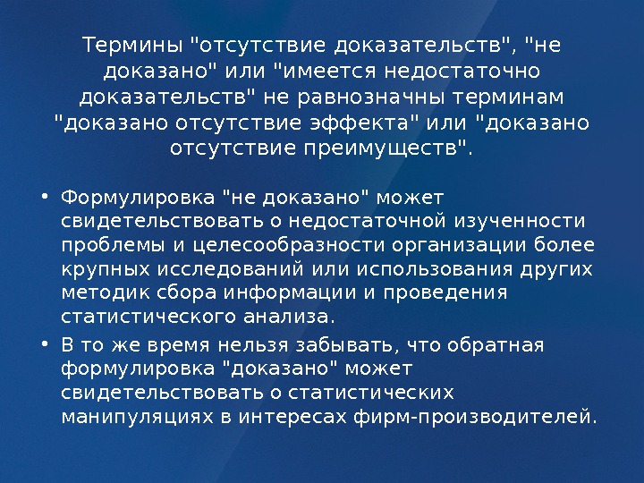 Отсутствие термина. Пример недостатков доказательств. Отсутствие доказательства не есть доказательство отсутствия. Недостаток доказательств.