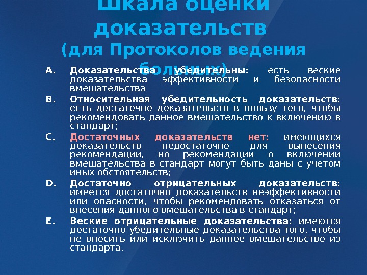 Результаты оценки доказательств. Шкала оценки доказательств. Приведите шкалы оценки доказательств\. Доказательства эффективности премедикации. Шкала оценки доказательств медицины.