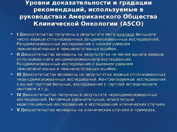 Доказательства полученные с нарушением. Уровень доказательности исследований. Уровни доказательности клинических исследований. Уровни доказательности клинических рекомендаций. Исследование случай-контроль относится к уровню доказательности.