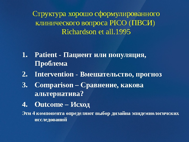 Проблема б. Клинический вопрос Pico. Формулировка клинического вопроса. Клинический вопрос по Pico.. Формулировка вопроса по Pico.