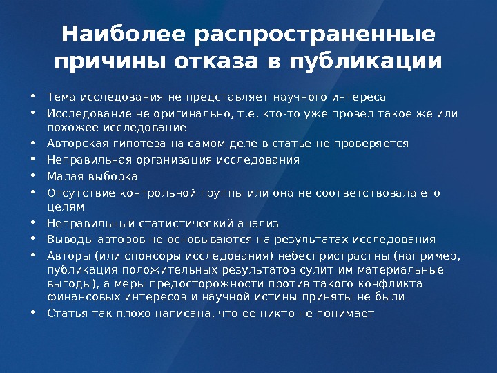 Наиболее распространенные причины. Причины отказа в публикации статьи. Отказ в публикации статьи. Наиболее распространённые причины. Причина отказа от исследований.