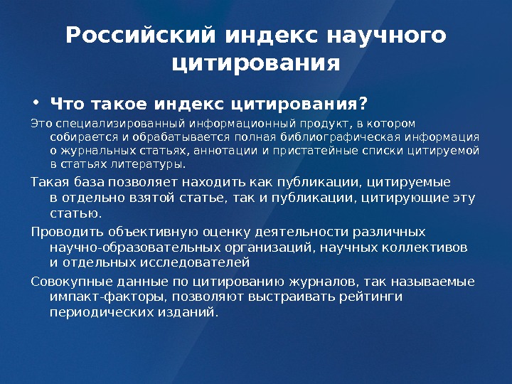 Российский индекс научного цитирования это проект