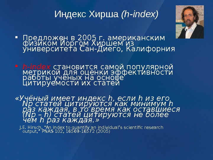 Высокий индекс хирша. Индекс Хирша. Расчет индекса Хирша. Индекс Хирша формула. Индекс Хирша (h-индекс).