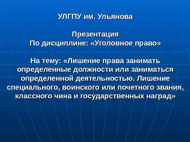 Лишение заниматься определенной деятельностью. Лишение специального права презентация. Уголовные дисциплины.