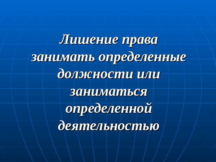 Заниматься определенной деятельностью. Лишение права заниматься определенной деятельностью. Лишение права заниматься определенной должностью. Лишение прав заниматься определённой деятельностью. Лишение права заниматься определенной деятельностью картинки.