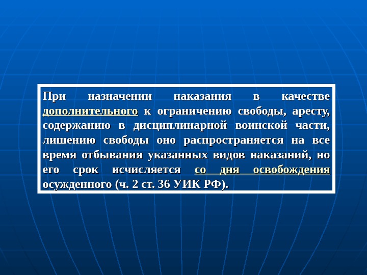 Срок наказания исчисляется с момента. Презентация по теме лишение свободы. Арест содержание в дисциплинарной воинской части.