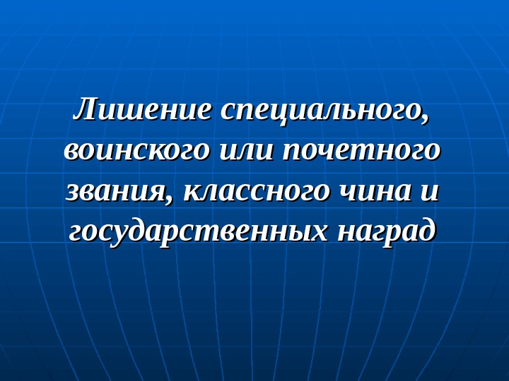 Лишение специального воинского или почетного звания классного. Лишение специального, воинского, почетного звания,. Лишение специального, воинского или почетного звания, классного чина. Лишение спец воинского или почетного звания срок.