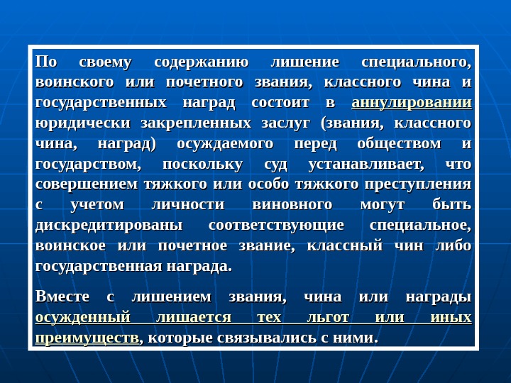 Лишение классного чина государственных наград. Лишение специального воинского или почетного звания. Лишение специального звания. Лишение воинского звания. Специальное или воинское звание классный чин.