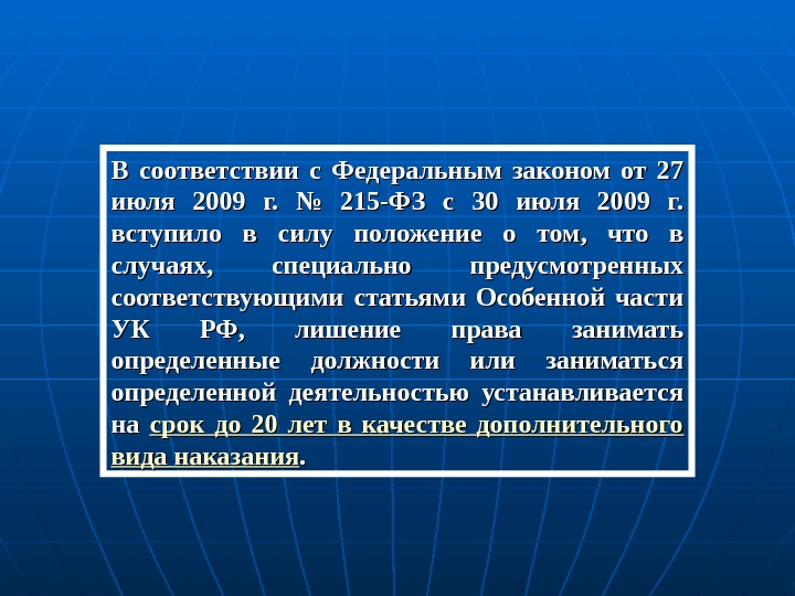 Предусмотренных соответствующей статьей особенной части. В соответствии с Федеральным законом. Федеральный закон 215. 215 ФЗ суть закона кратко. Лишение права занимать определенные должности фото.