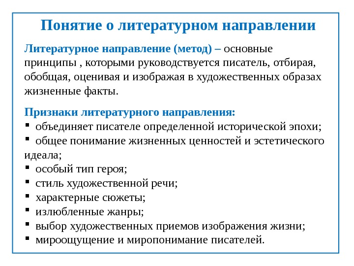 Укажите литературное направление главным принципом которого является объективное изображение жизни и