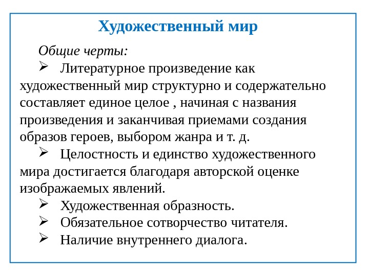 Уровни искусства. Художественный мир произведения. Целостность литературного произведения. Художественная целостность литературного произведения. Свойства художественного мира произведения.