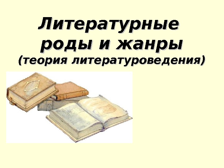 Литературные ситуации. Жанры Новиковской журнальной презентация. Жанры писательства. Жанры книг Википедия. Жанры РНП.