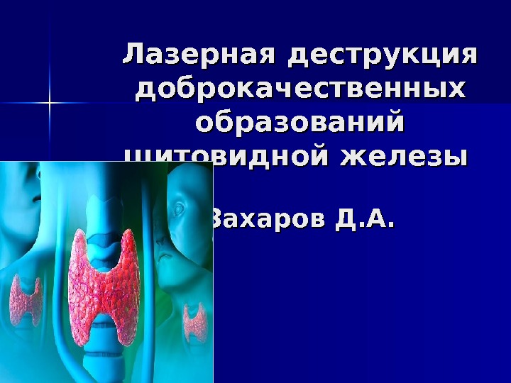 Лазерная деструкция. Лазерная деструкция щитовидной железы. Доброкачественные образования ЩЖ. Лазерная деструкция узлов щитовидной железы. Недоброкачественные образования щитовидной железы.