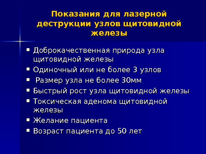 Щитовидная железа узлы лечение. Деструкция узла щитовидной железы. Лазерная деструкция узлов щитовидной железы. Деструкция узлов щитовидной железы (лазерная абляция). Резекция щитовидной железы показания.