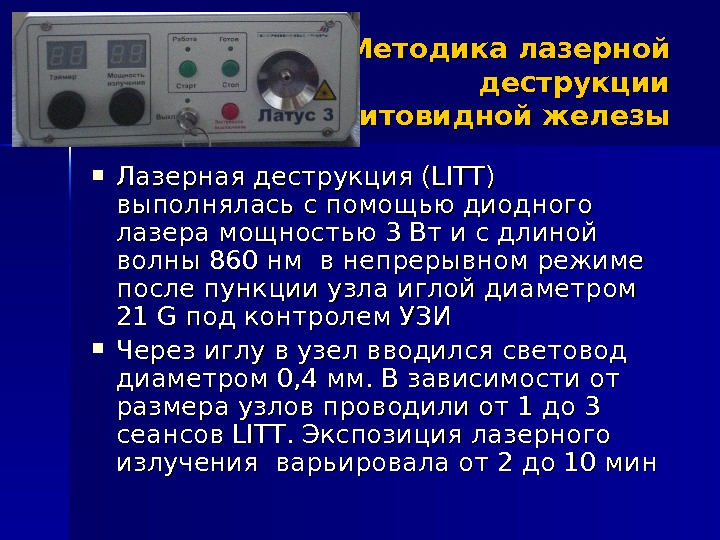 Лазерная деструкция. Лазерная деструкция узлов щитовидной железы. Лазерная абляция узла щитовидной железы. Деструкция узлов щитовидной железы (лазерная абляция). Лазерное удаление узлов щитовидной железы.