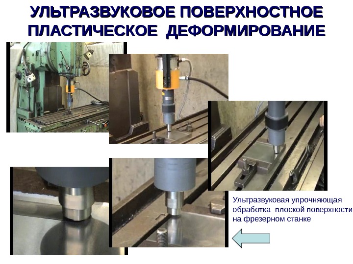 Поверхностное пластическое деформирование. Ультразвуковое поверхностное пластическое деформирование. Ультразвуковое упрочнение металла. Оборудование для ультразвукового пластического деформировани. Обработка деталей поверхностным пластическим деформированием.