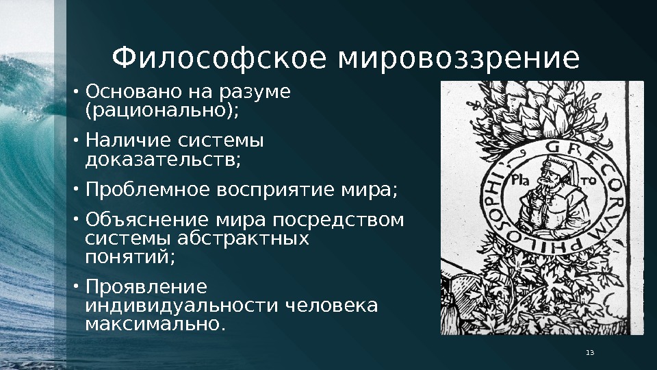 Особенности философского мировоззрения презентация