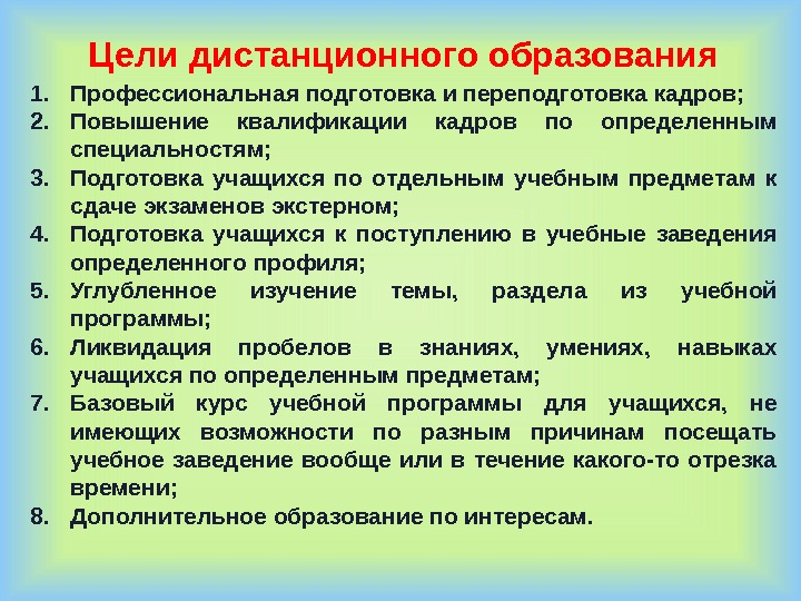 Целью дистанционного обучения является. Цель дистанционного обучения. Цель работы дистанционного обучения. Технология дистанционного обучения цель. Цель дистанционного обучения в школе.