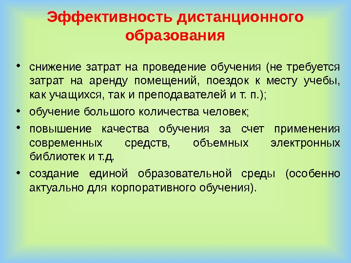 От чего зависит эффективность. Эффективность дистанционного обучения. Результативность дистанционного обучения. Критерии дистанционного обучения. От чего зависит эффективность дистанционного обучения.