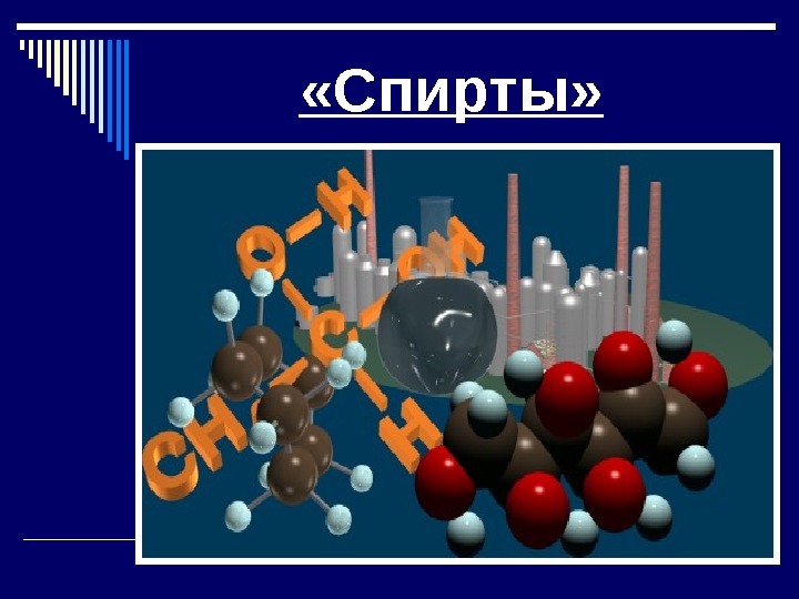 Презентация по спиртам