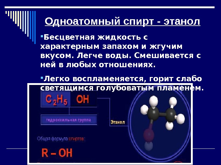 Что такое этанол. Химическое соединение этилового спирта. Этиловый спирт соединение. Общая характеристика этилового спирта. Этиловый спирт этанол.