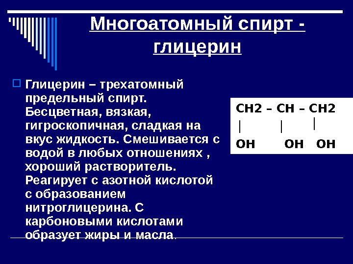 Глицерин как представитель многоатомных спиртов презентация