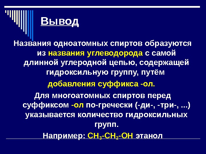 Выводить называться. Одноатомные и многоатомные спирты. Одноатомные и многоатомные спирты таблица. Сравнительная характеристика одноатомных и многоатомных спиртов. Спирты одноатомные и многоатомные общая формула.