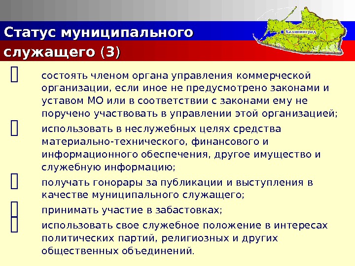 Правовой статус муниципального служащего презентация